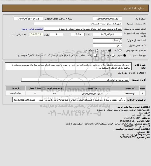 استعلام اجاره یک دستگاه نیسان پیکاپ دو کابین یا وانت کاپرا دو کابین به مدت 6 ماه جهت انجام امورات سازمان مدیریت پسماند با ساعت کاری حداقل 8 ساعت در روز