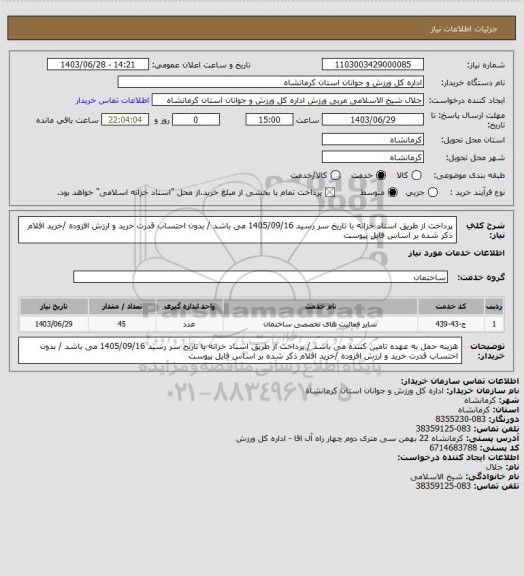 استعلام  پرداخت از طریق اسناد خزانه با تاریخ سر رسید 1405/09/16 می باشد / بدون احتساب قدرت خرید و ارزش افزوده /خرید اقلام ذکر شده بر اساس فایل پیوست