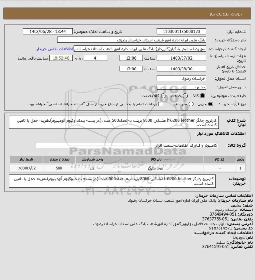 استعلام کارتریج چاپگر hl6200 brother مشکی 8000 پرینت به تعداد500 عدد .(در بسته بندی وکیوم آلومینیوم).هزینه حمل با تامین کننده است.