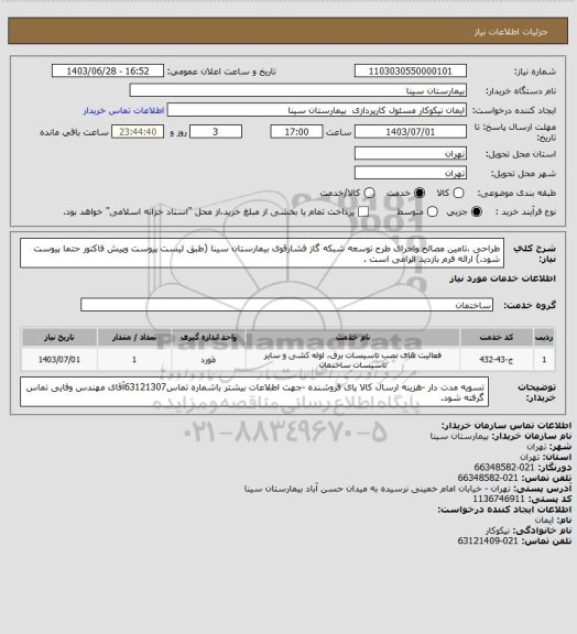 استعلام طراحی ،تامین مصالح واجرای طرح توسعه شبکه گاز فشارقوی بیمارستان سینا (طبق لیست پیوست وپیش فاکتور حتما پیوست شود.) ارائه فرم بازدید الزامی است .