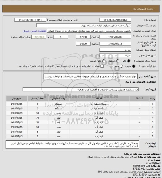 استعلام انواع تصفیه خانگی و نیمه صنعتی و فیلترهای مربوطه مطابق مشخصات و الزامات پیوست
