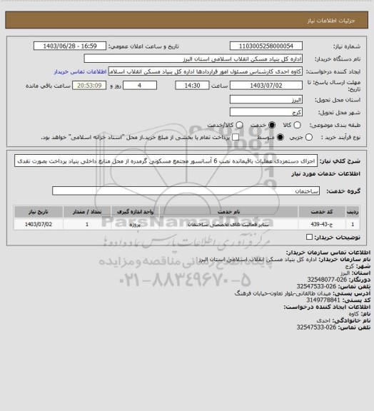 استعلام اجرای دستمزدی عملیات باقیمانده نصب 6 آسانسور مجتمع مسکونی گرمدره از محل منابع داخلی بنیاد پرداخت بصورت نقدی
