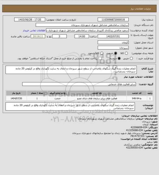 استعلام انجام عملیات زنده گیری سگهای بلاصاحب از سطح شهر سیرجان و انتقال به سایت نگهداری واقع در کیلومتر 20 جاده سیرجان- بندرعباس