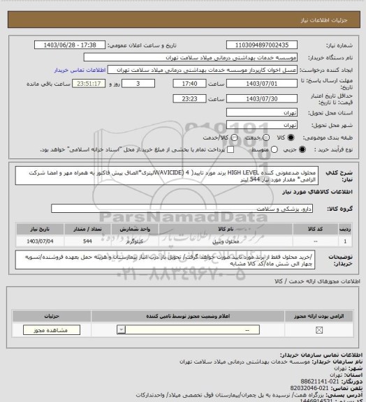 استعلام محلول ضدعفونی کننده HIGH LEVEL  برند مورد تایید( WAVICIDE) 4لیتری*الصاق پیش فاکتور به همراه مهر و امضا شرکت الزامی* مقدار مورد نیاز 544 لیتر