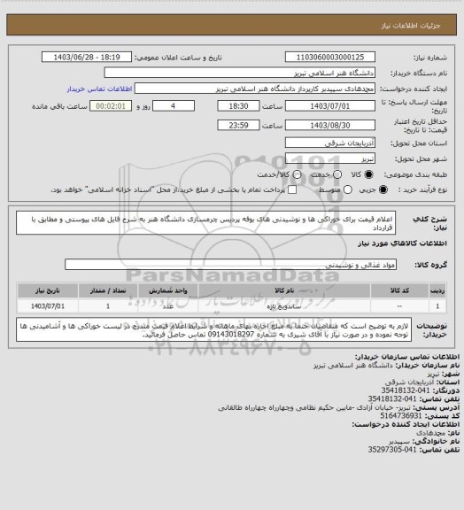 استعلام اعلام قیمت برای خوراکی ها و نوشیدنی های بوفه پردیس چرمسازی دانشگاه هنر به شرح فایل های پیوستی و مطابق با قرارداد