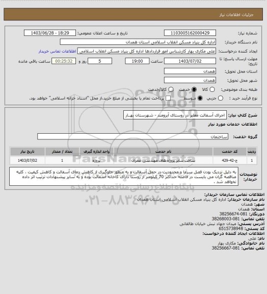 استعلام اجرای آسفالت معابر در روستای آبرومند - شهرستان بهــار
