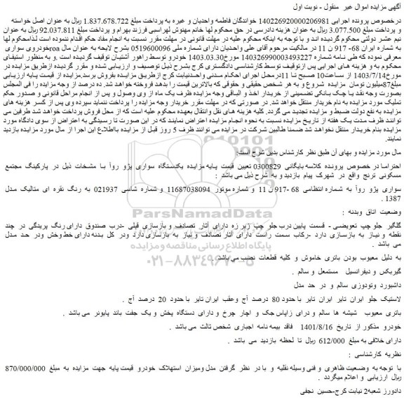 مزایده فروش خودرو سواری پژو روآ