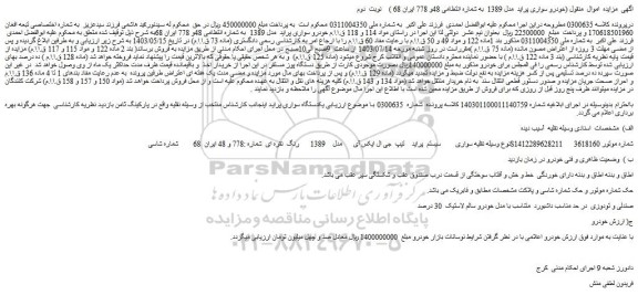 مزایده فروش خودرو سواری پراید مدل 1389