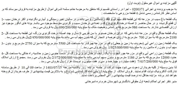 مزایده فروش یک قطعه باغ سیب در مزرعه که این قطعه فاقد سهم آب و فاقد راه ماشین رو