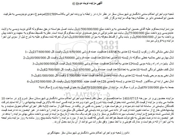 مزایده فروش شال نخی مشکی تک زرکوب 12بسته 12عددی به تعداد144عدد