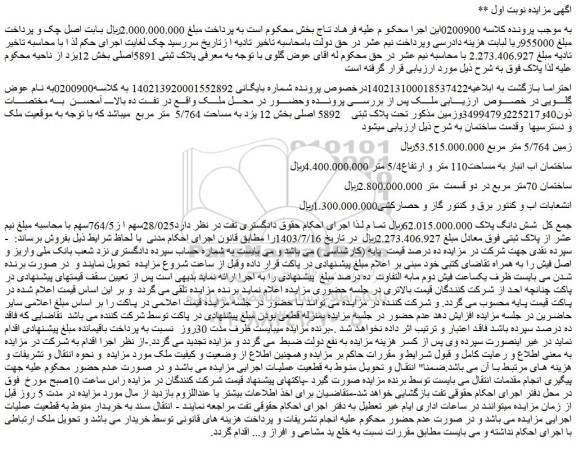 مزایده فروش ملک تحت پلاک ثبتی 5892 اصلی