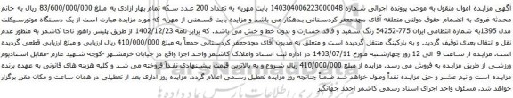 آگهی مزایده یک دستگاه موتورسیکلت مدل 1395