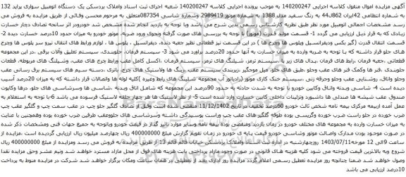 آگهی مزایده  یک دستگاه اتومبیل سواری پراید 132