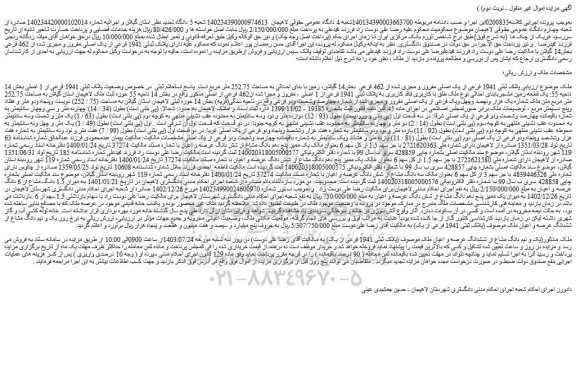 مزایده فروش ملک پلاک ثبتی 1941 فرعی از یک اصلی مفروز و مجزی شده از 462 فرعی