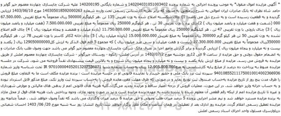 آگهی مزایده چای شکسته اصلاح شده