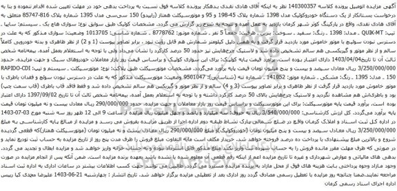 آگهی مزایده سواری هاچ بک ـ سیستم: سایپا ـ تیپ: QUIK-MT