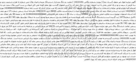آگهی مزایده تمامت دو دانگ مشاع از ششدانگ عرصه و اعیان پلاک ثبتی شماره نه هزار و ششصد و نود و سه فرعی از سیصد و نود و یک اصلی بخش نه