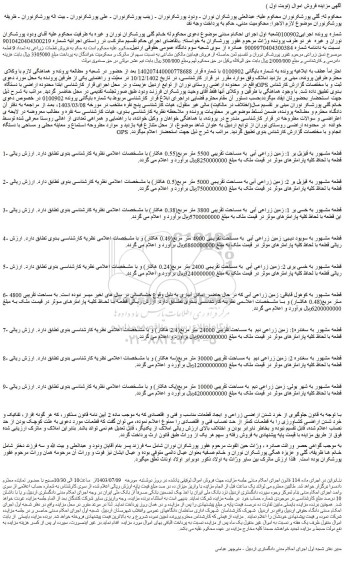 مزایده فروش قطعات زراعی به تعداد 9 قطعه موضوع نسق زراعی