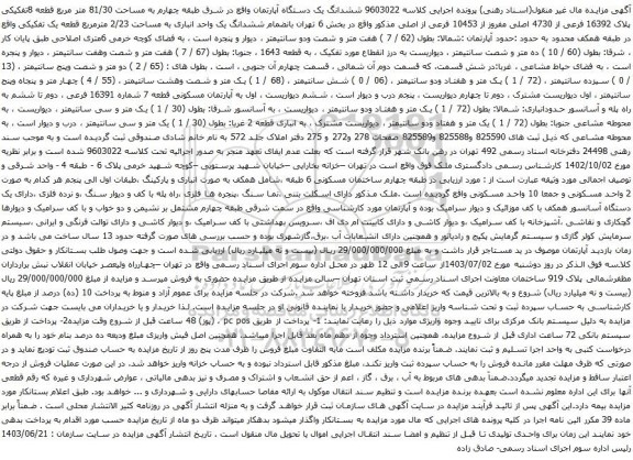 آگهی مزایده ششدانگ یک دستگاه آپارتمان واقع در شرق طبقه چهارم به مساحت 81/30 متر مربع قطعه 8تفکیکی پلاک 16392 فرعی از 4730 اصلی مفروز از 10453 فرعی از اصلی
