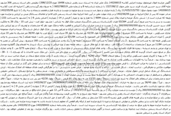 آگهی مزایده شش دانگ عرصه و اعیان پلاک ثبتی شماره 9094 ( نه هزار و نود و چهار ) فرعی از 14 ( چهارده ) اصلی بخش 9