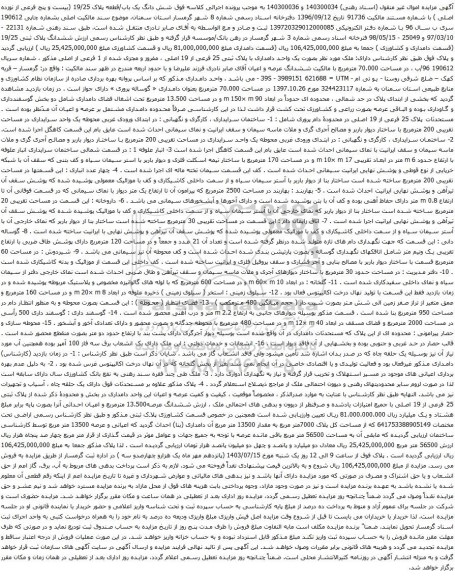آگهی مزایده  شش دانگ یک باب/قطعه پلاک 19/25 (بیست و پنج فرعی از نوزده اصلی )