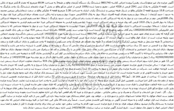 آگهی مزایده ششدانگ یک دستگاه آپارتمان واقع در طبقه3 به مساحت 69.94 مترمربع که مقدار 2.8متر مربع