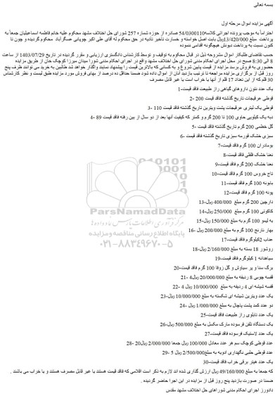مزایده فروش 1-یک عدد نئون داروهای گیاهی راز طبیعت فاقد قیمت و...