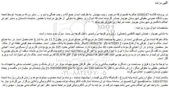 مزایده فروش منزلی مسکونی
