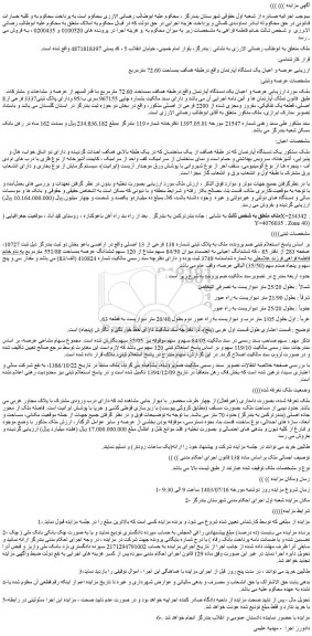 مزایده فروش عرصه و اعیان یک دستگاه آپارتمان واقع درطبقه همکف بمساحت 72.60 مترمربع