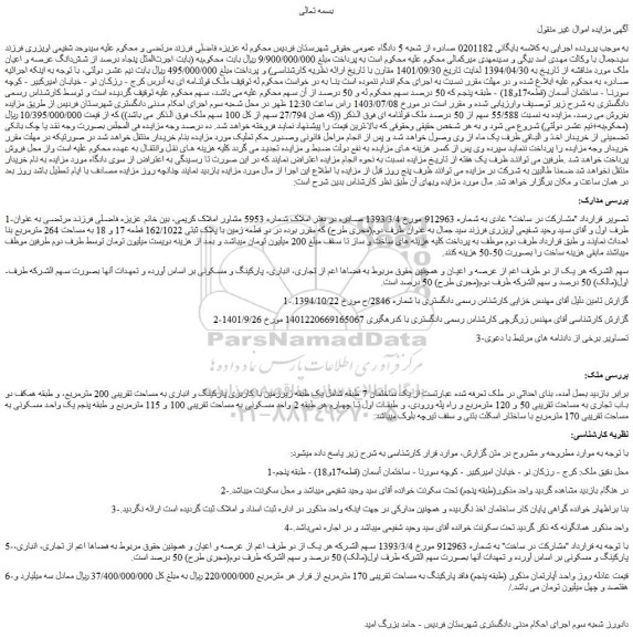 مزایده فروش دو قطعه زمین با پلاک ثبتی 162/1022 قطعه 17 و 18 به مساحت 264 مترمربع 
