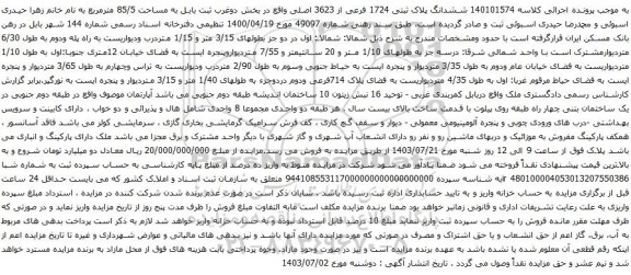 آگهی مزایده  ششدانگ پلاک ثبتی 1724 فرعی از 3623 اصلی واقع در بخش دوغرب ثبت بابل به مساحت 85/5 مترمربع