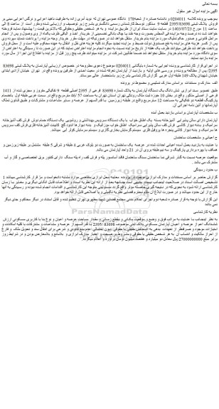 مزایده فروش شش دانگ یک دستگاه آپارتمان به پلاک شماره 83698  فرعی از 2395 اصلی قطعه  9 تفکیکی مفروز و مجزی شده از 1411 فرعی از اصلی