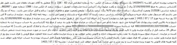 آگهی مزایده یک دستگاه سواری سمند ال ایکس 