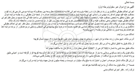مزایده فروش ملک طبق سند ثبتی به شماره 7483 فرعی از 18867 اصلی