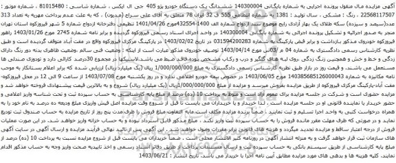 آگهی مزایده یک دستگاه خودروی سواری تیبا