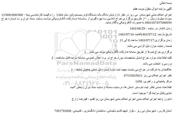مزایده فروش شش دانگ یک دستگاه لودرسیستم ولوو مدل 1364 