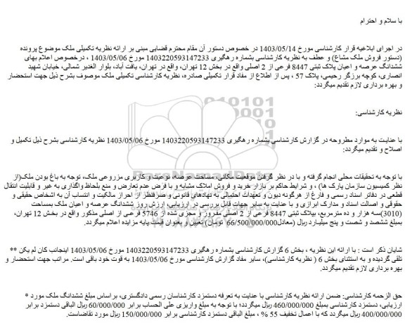 مزایده فروش ششدانگ عرصه و اعیان پلاک ثبتی 8447 فرعی از 2 اصلی