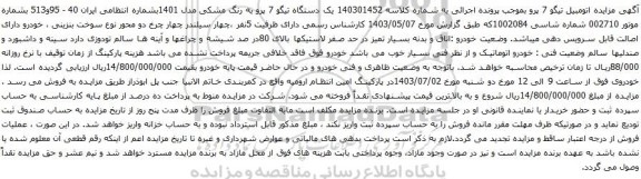 آگهی مزایده یک دستگاه تیگو 7 پرو