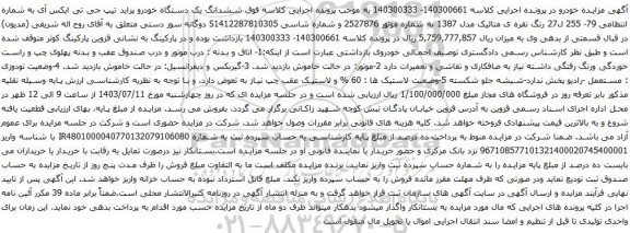 آگهی مزایده ششدانگ یک دستگاه خودرو پراید تیپ جی تی ایکس آی