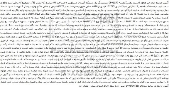 آگهی مزایده ششدانگ یک دستگاه آپارتمان مسکونی به مساحت 94 مترمربع که مقدار 1/53 مترمربع
