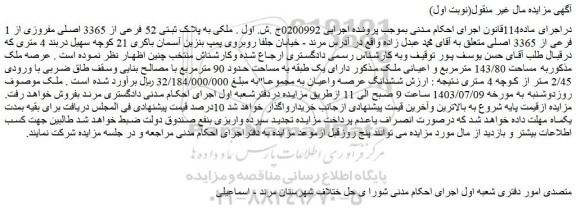 مزایده ملکی به پلاک ثبتی 52 فرعی از 3365 اصلی