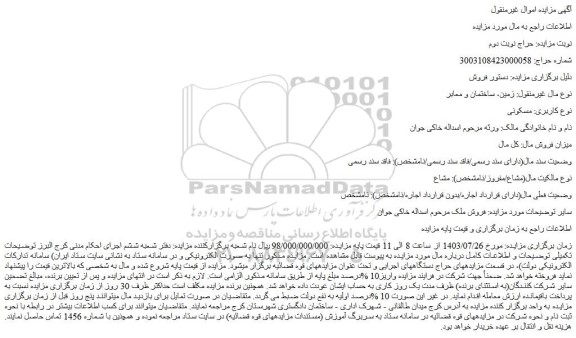 مزایده فروش ملک