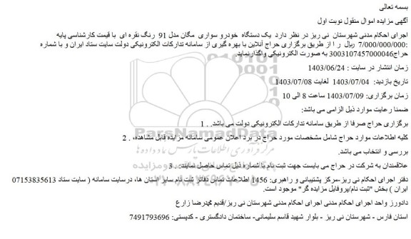 مزایده یک دستگاه  خودرو سواری  مگان مدل 91  رنگ نقره ای  