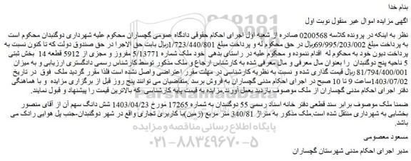 مزایده فروش ملک به متراژ 340/81 متر مربع (زمین)با کاریری تجاری