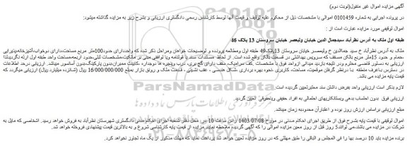 مزایده ملک به مساحت 100 مترمربع
