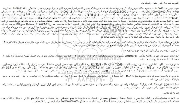 مزایده یک دستگاه آپارتمان مسکونی به شماره 5253 فرعی از 362 اصلی