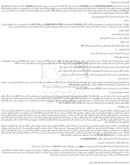 مزایده فروش ششدانگ  عرصه و اعیان یک باب مغازه  نوع ملک طلق به پلاک ثبتی 3259  فرعی از 3741 اصلی مفروز و مجزی  شده از9274 فرعی از اصلی