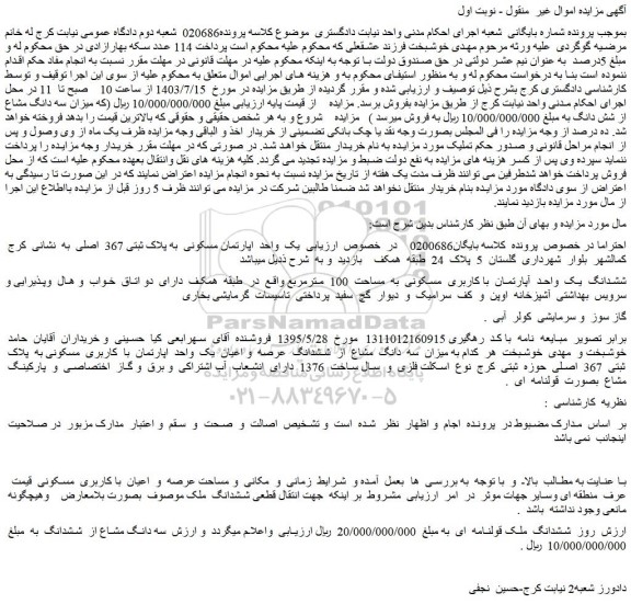 مزایده فروش یک واحد اپارتمان مسکونی به پلاک ثبتی 367 اصلی