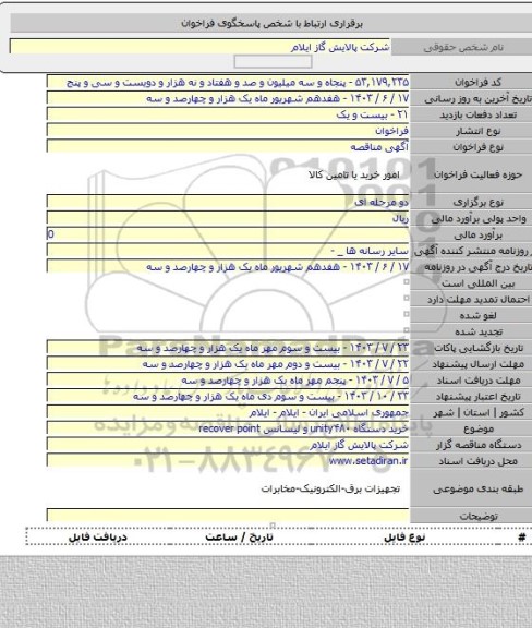 مناقصه, خرید دستگاه unity۴۸۰  و لیسانس recover point