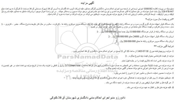 مزایده یک دستگاه کولر اسپیلت...